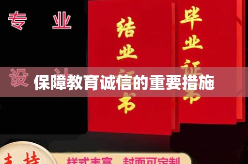 慈利保障教育诚信的重要措施